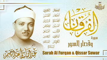 سورة الفرقان وقصار السور | عبدالباسط عبدالصمد | Sheikh Abdulbasit - Surah Al Furqan & Qissar