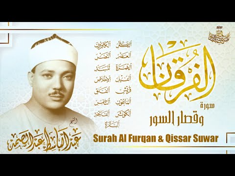 سورة الفرقان وقصار السور عبدالباسط عبدالصمد Sheikh Abdulbasit Surah Al Furqan Qissar