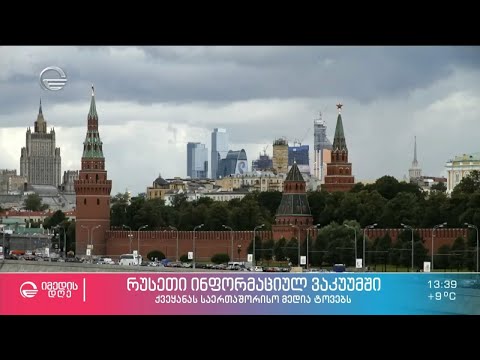 რუსეთი ინფორმაციულ ვაკუუმში - ქვეყანას საერთაშორისო მედია ტოვებს