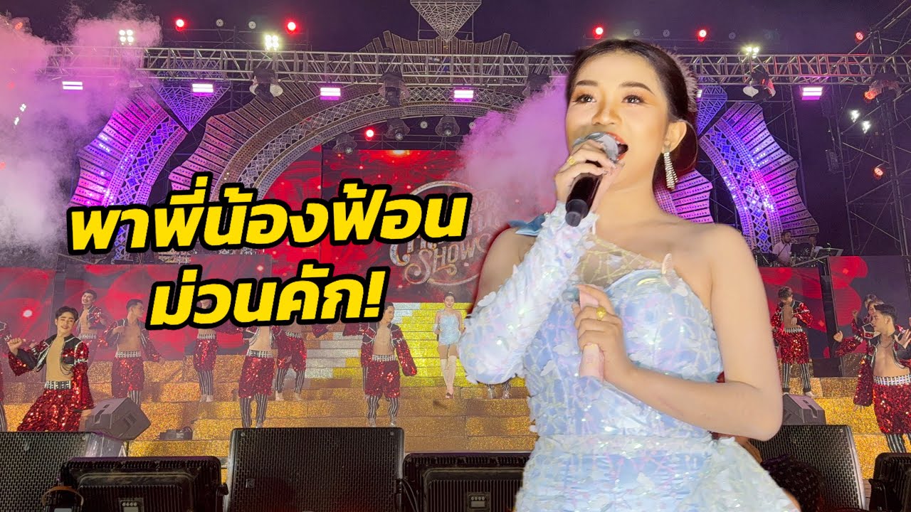 เต้นสวยๆ ฟ้อนเบาๆ เป็นตาฮักหลาย