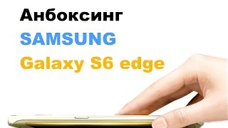 Анбоксинг Galaxy S6 edge