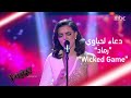 دعاء لحياوي تغني بالعربي وتثبت قدراتها الصوتية الكبيرة #MBCTheVoice