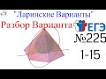 Разбор Варианта ЕГЭ  Ларина #225 (№1-15)