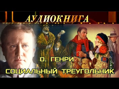 О. ГЕНРИ - "СОЦИАЛЬНЫЙ ТРЕУГОЛЬНИК" - РАССКАЗ - АУДИОКНИГА