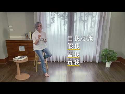如何成為更好的自己，從認識真我假我開始