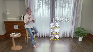 如何成為更好的自己，從認識真我假我開始