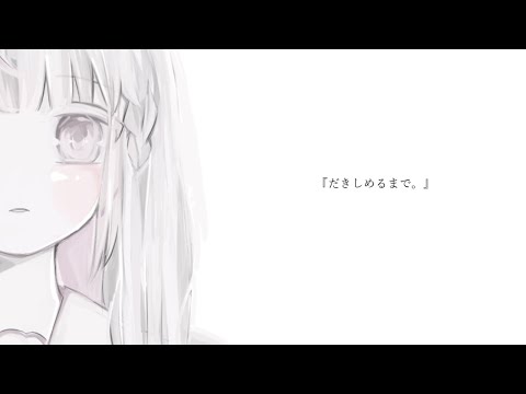 【誕生日記念オリジナルMV】だきしめるまで。／星乃りあ cover【MIMI】歌ってみた