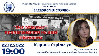 «“Der Stürmer”: пропагандисти на лаві підсудних»