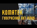 Коматек. Губернский яхт-клуб. Прогулка на яхте по акватории Верх-Исетского пруда. Екатеринбург. 4К