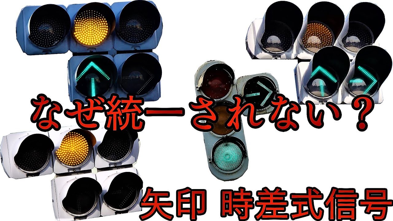 【紛らわしいと話題】矢印時差式信号機の種類！なぜ統一しないのか？