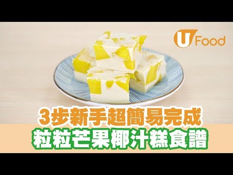 【UFood食譜】3步新手超簡易完成 粒粒芒果椰汁糕食譜