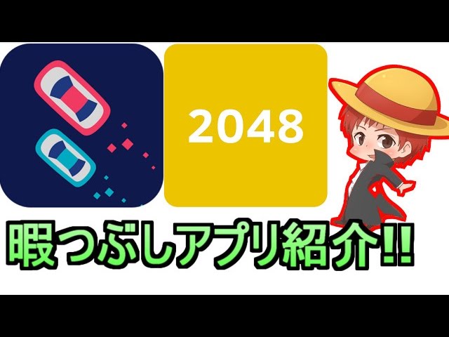 【アプリ実況】暇つぶしアプリ紹介！【赤髪のとも】