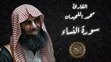 سورة النساء | القارئ محمد اللحيدان | #quran #اكسبلور #لايك #محمد_اللحيدان #قرآن #قران_كريم #like