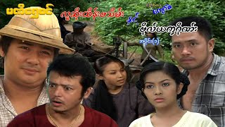 လူဆိုးထိန်းဗသိမ်းနှင့် ဗိုလ်ယက္ခဂိုဏ်း(အပိုင်း ၁) - ဝေဠုကျော်- မြန်မာဇာတ်ကား - Myanmar Movie
