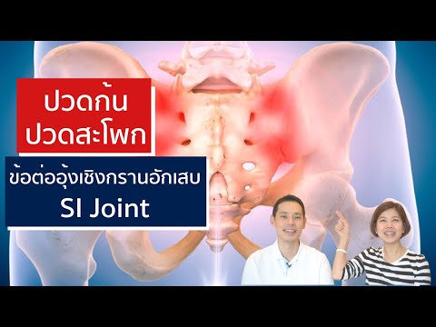 ปวดข้อต่ออุ้งเชิงกราน SI Joint dysfunction pain | EasyDoc Family Talk EP.15