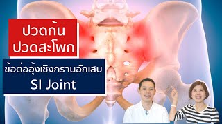 ปวดข้อต่ออุ้งเชิงกราน SI Joint dysfunction pain | EasyDoc Family Talk EP.15