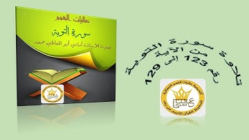 تلاوة سورة التوبة من الاية رقم 123 إلى 129 برواية حفص عن عاصم