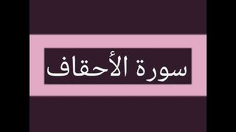 سورة الأحقاف كاملة بصوت الشيخ أحمد السويلم
