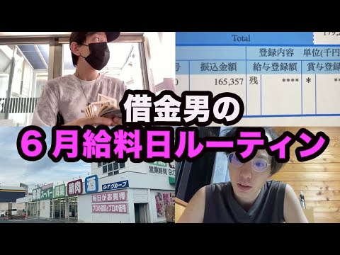 借金男の6月度給料日ルーティンと現状報告