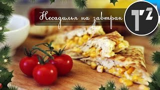 КЕСАДИЛЬЯ С КУКУРУЗОЙ И ЯЙЦОМ • РЕЦЕПТ МЕКСИКАНСКОЙ КУХНИ⚫ Таша Топорова КЕСАДИЛЬЯ С КУКУРУЗОЙ И ЯЙЦОМ • РЕЦЕПТ МЕКСИКАНСКОЙ КУХНИ⚫ Таша Топорова
