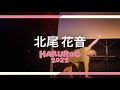 FRONT ROW | HARUROC2022 | 北尾 花音