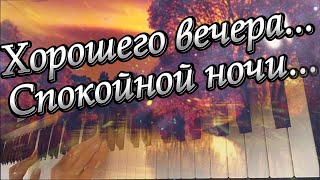 Спокойной Ночи. Хорошего Вечера Желаю Тебе. Красивое Пожелание Хорошего Вечера.