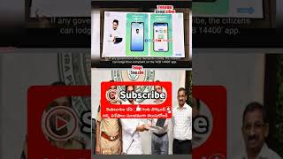 Andhra CM Launches Mobile App To Curb Corruption #Shorts | Telugu News   #Andhra  #Telugu  #Telugu screenshot 3