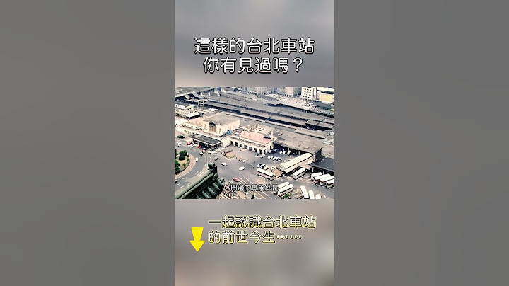 台北車站的前世今生❗️你從沒見過的台北車站面貌👀 - 天天要聞