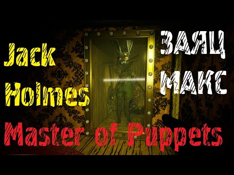 Видео: Jack Holmes : Master of Puppets ⚡ ЗАЯЦ МАКС #5 аниматроники
