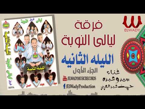 فرقة ليالي النوبه الليلة الثانيه حسن عبدالعزيز و سيد و عبده Laialy El Noba El Leila El Tanya1 