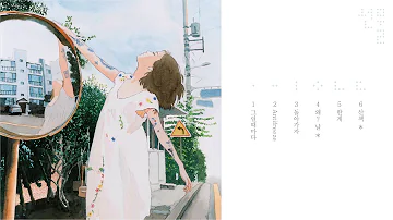 백예린 (Yerin Baek) - '선물' full album (Audio)