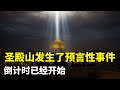 圣殿山发生了预言性事件 倒计时已经开始 圣殿山发生了预言性事件 倒计时已经开始