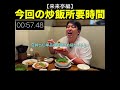 今回の炒飯所要時間【来来亭】
