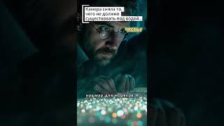 «Камера сняла то, чего не должно существовать под водой…»  #кино #экзопланеты #история