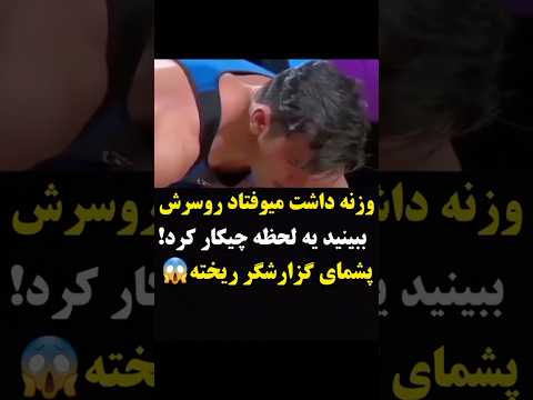 تعجب گزارشکر و داور از قدرت این ورزشکار ایرانی