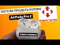 24.10.2024 отправили КОПИЮ через НОВУЮ ПОЧТУ AirPods Pro 2
