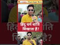 हिंदू धर्म शांति सिखाता है?#DelhiUttamNagarCase #TarunMurderCase #TarunKumar #UttarNagarMurderCa