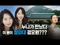 前)대통령 경호원 vs 前)특전사 누나/과연 누가 더 강할까?/이 둘이 만난 이유?