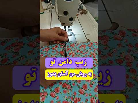 زیپ دامن تو به روش من آسان و تمیز بدوز خیاطی آسان خیاطی آموزش خیاطی ترفند ترفند خیاطی دامن