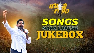 Lokesh Padayatra Songs Jukebox | Nara Lokesh Yuvagalam Padayatra Song | TDP Songs