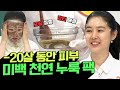 ★-20살★ 동안 피부의 비결! 천연 누룩 팩으로 기미, 잡티, 모공 고민 끝✨! | 나는 몸신이다 359회