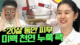 ★-20살★ 동안 피부의 비결! 천연 누룩 팩으로 기미, 잡티, 모공 고민 끝✨! | 나는 몸신이다 359회