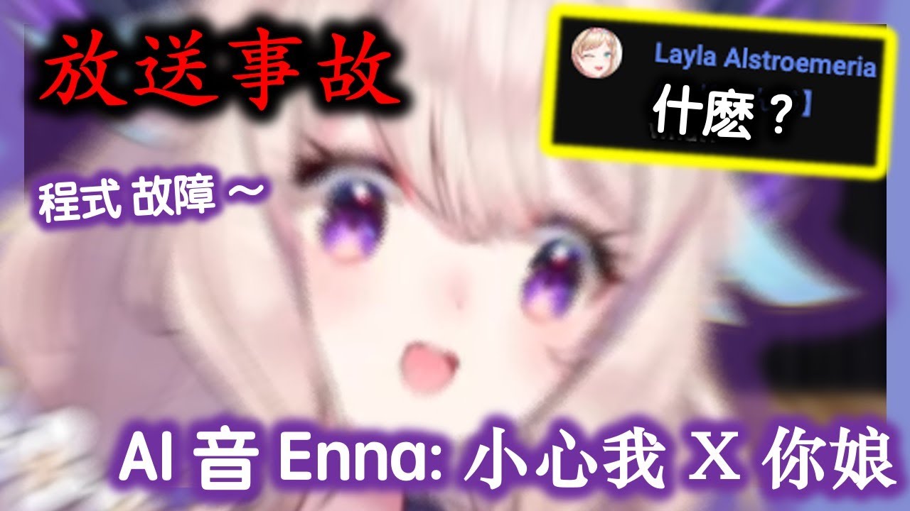 Enna 烤肉man :  AI音 放送事故 混沌 直播。程式故障 還是 借题發揮 ?【彩虹社EN中字】