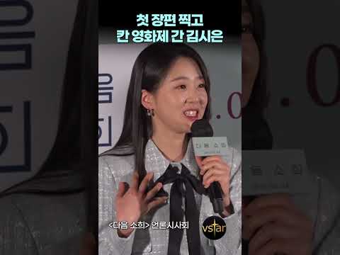 첫 장편 찍고 칸 영화제까지 간 특급신예 (&amp;#39;다음 소희&amp;#39; 김시은)
