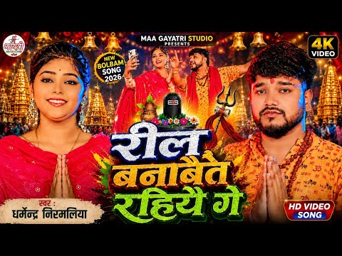 Maithili Bolbam Video | Dharmendra Nirmaliya Bolbam Video | Reel Banabet Rahiye Ge | Bolbam Song