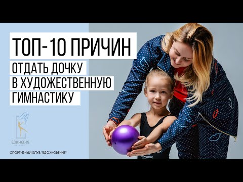 ТОП-10 причин отдать дочку в художественную гимнастику.