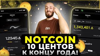 NOTCOIN - ПРОДАТЬ ИЛИ КУПИТЬ НОТКОИН? СКОРО БУДУТ ИКСЫ $NOT