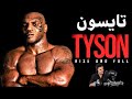 مستند کامل مایک تایسون تمام مبارزات گزارش فارسی mike tyson