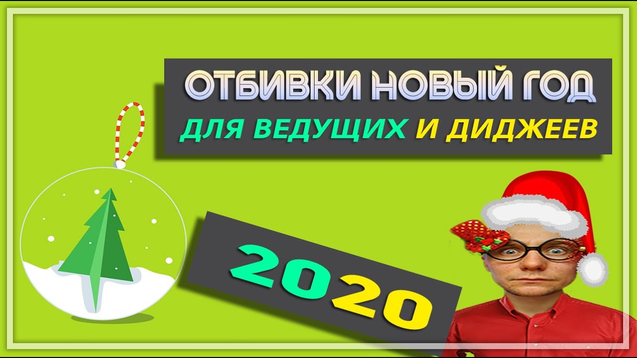 Новогодняя заставка тв6 2000-2001. Отбивка новогодняя для ведущих. Новогодние отбивки. Свадьбы торжества корпоративы за волгой чебоксары. Новогодняя отбивка на выход ведущих.