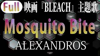 フル Mosquito Bite Alexandros 映画 Bleach 主題歌 Full Cover Youtube